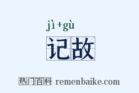 记故是什么意思的图片